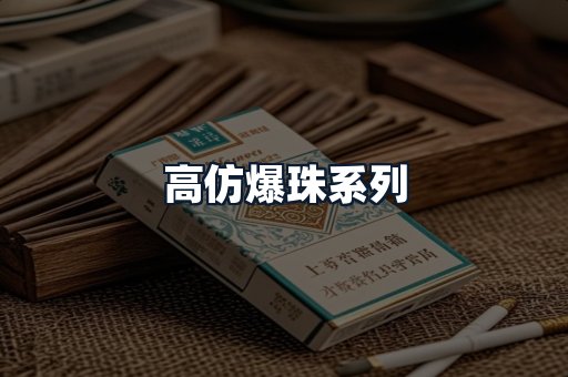 高仿爆珠系列